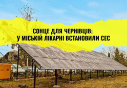 Чернівецька міська лікарня отримала від "Greenpeace Україна" сонячну електростанцію потужністю 50 кВт, яка зекономить орієнтовно до півмільйона гривень на рік