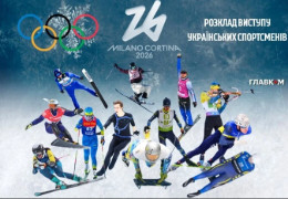 Де і коли вболівати за Україну на Олімпіаді-2026