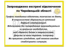 У неділю поки без графіків. Енергомережа країни на межі. На Буковині тривають екстрені відключення світла