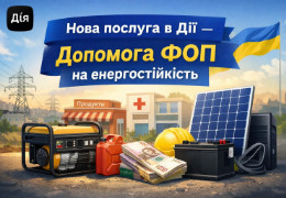 Уряд запровадив програму «Енергопідтримка для ФОП». Розмір допомоги - від 7 500 до 15 000 гривень