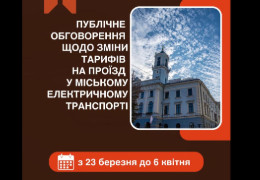 У Чернівцях відбудеться публічне обговорення зміни тарифів на проїзд у міському електротранспорті