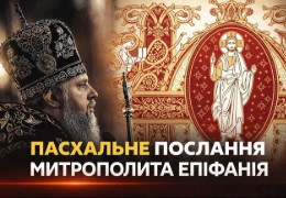Пасхальне послання Митрополита Епіфанія: світло Воскресіння як зброя проти темряви