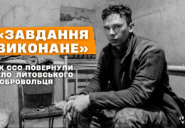 Як ССО повернули тіло литовського добровольця Томаса Валентеліса з ворожої території. Всі деталі спецоперації