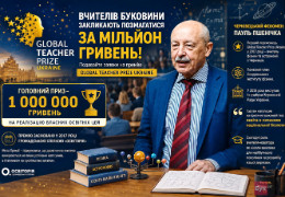 Вчителям Буковини пропонують приз 1 000 000 гривень. Що для цього треба зробити?