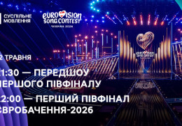 Перший півфінал Євробачення-2026: де і коли дивитися