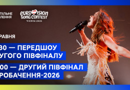 Дивіться другий півфінал Євробачення-2026