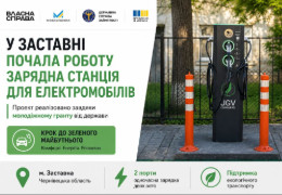23-річний підприємець у Заставні з допомогою гранту для молоді відкрив зарядну станцію для електромобілів