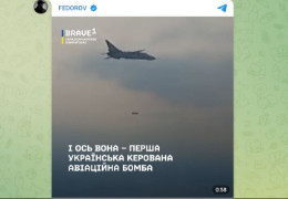 Українці створили першу сучасну керовану авіабомбу (КАБ), яка набагато ефективніша і точніша за російську. Федоров показав відео