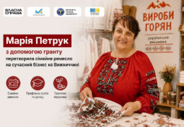 “Вироби горян”: Як гуцулка з Вижниці з допомогою гранту перетворила сімейне ремесло на сучасний бізнес