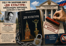 Суд на росії заборонив книгу «Дві культури» Олександра Боргардта, написану в 1994 році і присвячену російському культурному імперіалізму в Україні