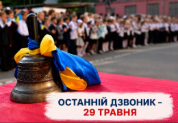 Останній дзвоник уже за тиждень: коли завершиться навчальний рік у школах Чернівецької громади