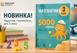 Математика у 3 класі: прості способи зробити навчання цікавішим