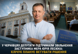 Удар по команді Клічука: У Чернівцях депутати підтримали звільнення його заступника Юрія Лесюка. Мер планує ветувати рішення