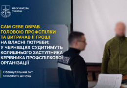 У Чернівцях судитимуть посадовця комунального підприємства, який витратив майже 300 тисяч профспілкових коштів на ресторани та покупки