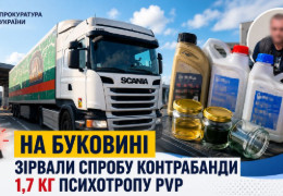 На КПП “Порубне” у Чернівецькій області викрили контрабанду психотропів на понад мільйон гривень: PVP ховали у пляшках з-під мастила