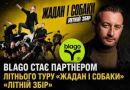 Сергій Жадан та blago: культура як інструмент підтримки армії