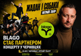 Сергій Жадан та blago: культура як інструмент підтримки армії