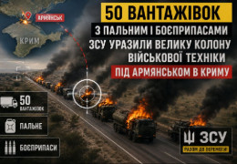 50 вантажівок з пальним і боєприпасами. ЗСУ уразили велику колону військової техніки під Армянськом