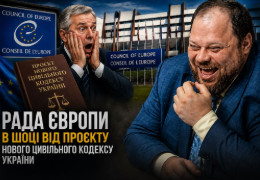 Рада Європи в щоці від проєкту нового Цивільного кодексу України. Стефанчук нахабно збрехав?