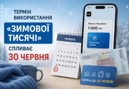 До 30 червня: українцям залишилося кілька днів, щоб витратити «зимову тисячу»