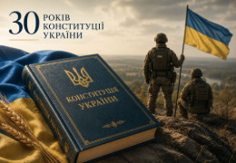 30 років Конституції України: документ, який став фундаментом незалежності й сьогодні захищається на фронті
