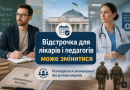 Відстрочка для лікарів і педагогів може змінитися: у Раді розглядають законопроєкт про ротацію медиків