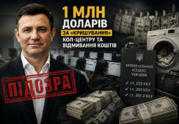 1 млн доларів за "кришування" кол-центру та відмивання коштів: Нардепу Тищенку оголосили підозру одразу за трьома статтями ККУ