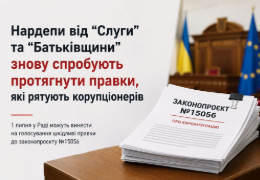 Прослуховування журналістів і м'якше покарання корупціонерів: які правки хочуть внести до законопроєкту "Слуги" і "Батьківщина"