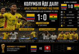 Колумбія мінімально переграла Гану і вийшла до 1/8 фіналу ЧС-2026