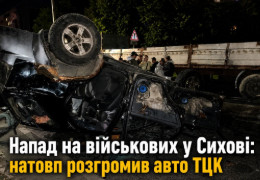 200 людей, перекинуте авто і постраждалі: що стоїть за масштабним нападом на ТЦК у Львові