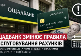 Нові правила Ощадбанку: з кого стягуватимуть щомісяця по 150 гривень