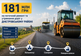 На ремонт доріг у Дністровському районі хочуть витратити понад 181 мільйон гривень. Де ремонтуватимуть