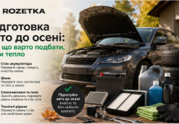 Підготовка авто до осені: про що варто подбати, поки тепло