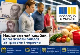 «Національний кешбек»: коли українці отримають виплати за травень і червень