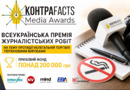 Журналістів запрошують розслідувати нелегальний тютюновий ринок: стартує щорічна премія «КонтраFACTS Media Awards»