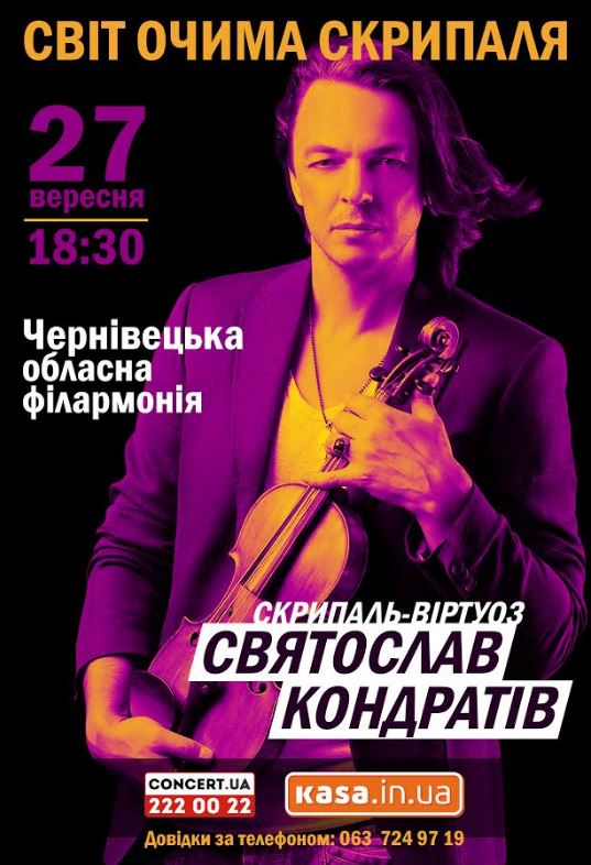 Варто побачити й почути: вперше у Чернівцях відомий мільйонам українців скрипаль-віртуоз Святослав Кондратів! 