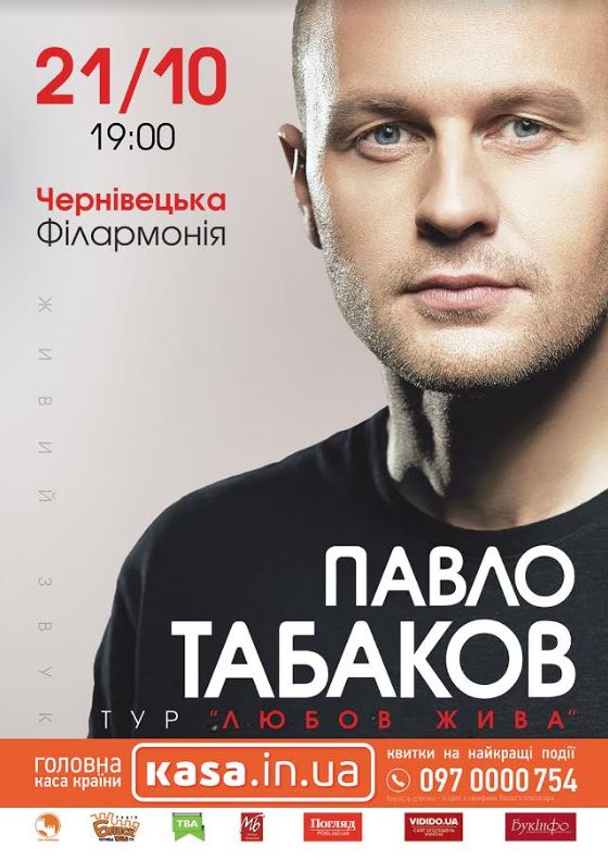 Павло Табаков презентував новий кліп і їде з концертом у Чернівці