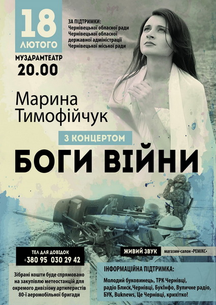 18 лютого у Чернівецькому муздрамтеатрі ім.Ольги Кобилянської пройде благодійний концерт Марини Тимофійчук