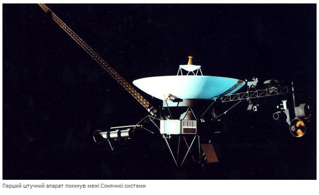 Космічний зонд Voyager 1 став першим творінням людських рук, яке залишило Сонячну систему